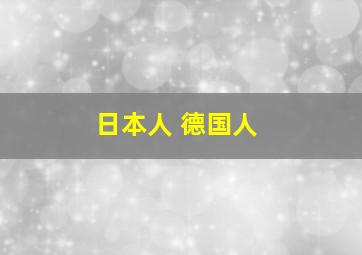 日本人 德国人